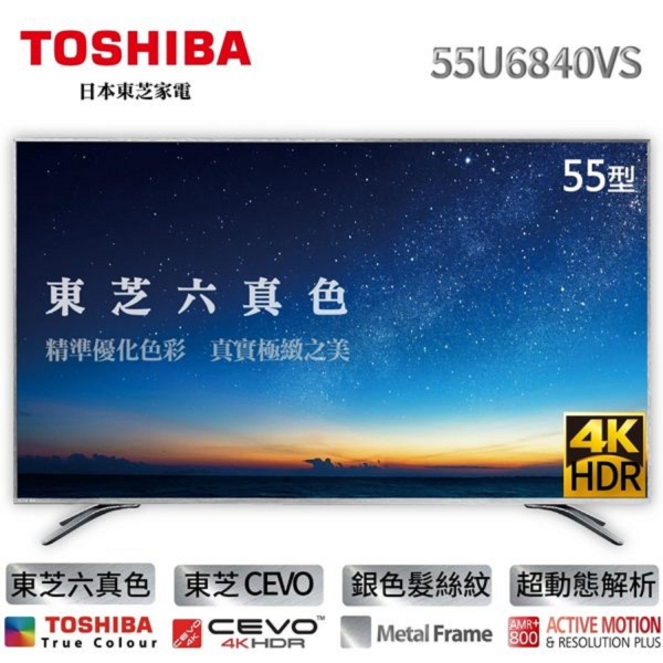 TOSHIBA 55型4K聯網LED顯示器+視訊盒(東芝六真色 雙規4K HDR日系工藝美型髮絲紋邊框)55U6840VS